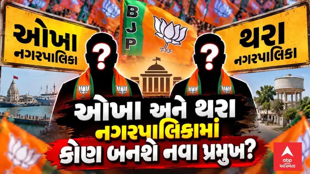 ગાંધીનગર મેયરથી લઈને થરા-ઓખા સુધી: ભાજપમાં નવા પ્રમુખોની પસંદગીની કવાયત તેજ