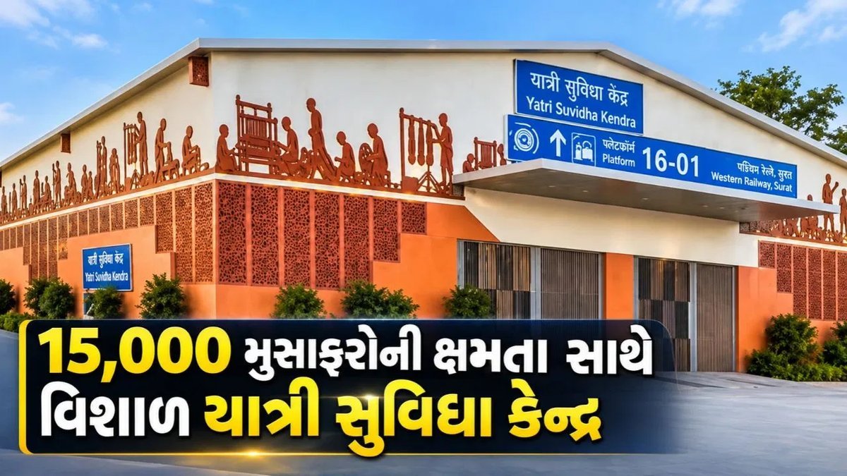 સુરતના ઉધના સ્ટેશન પર 15,000 મુસાફરોની ક્ષમતાવાળો હોલ્ડિંગ એરિયા શરૂ