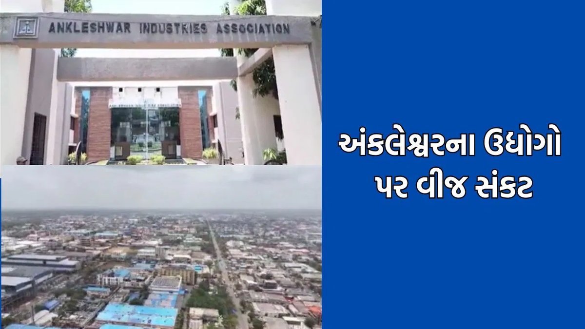 અંકલેશ્વરના ઉદ્યોગો પર વીજ સંકટ: તબક્કાવાર વીજકાપનો નિર્ણય