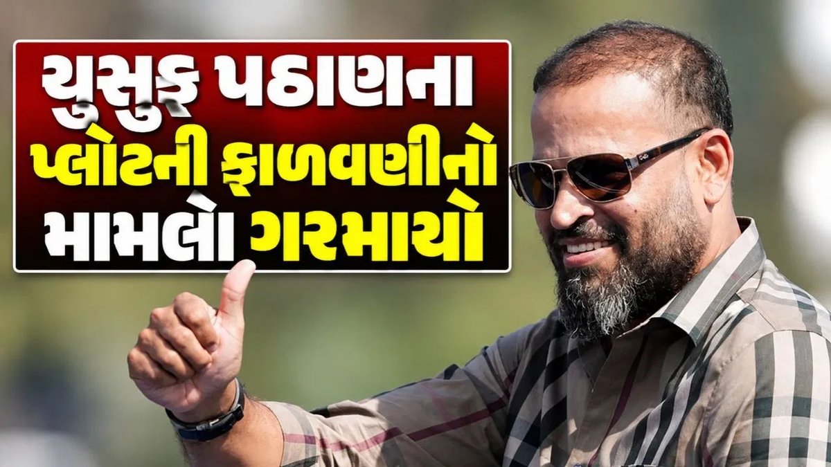 વડોદરામાં યુસુફ પઠાણના પ્લોટનો વિવાદ ફરી ગરમાયો, VMCની નવી દરખાસ્ત