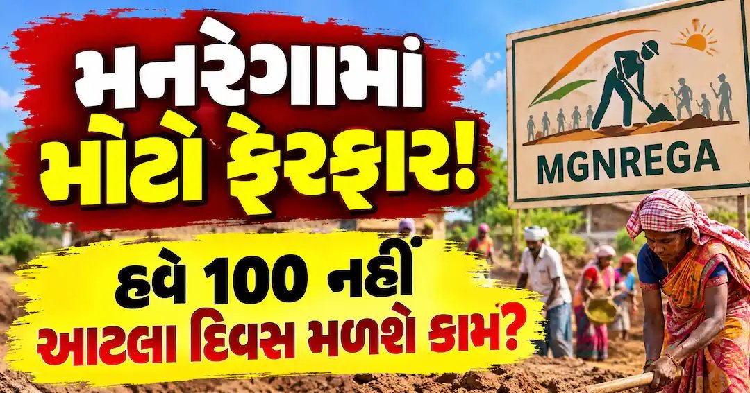 મનરેગા બદલાયું: હવે વર્ષમાં 125 દિવસ કામની ગેરંટી, વન અધિકાર ધારકો માટે મૂંઝવણ