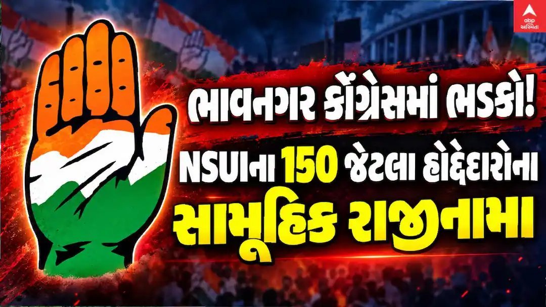 ભાવનગર કોંગ્રેસમાં બળવો: NSUI અને યુથ કોંગ્રેસના 150 કાર્યકર્તાઓનું સામૂહિક રાજીનામું