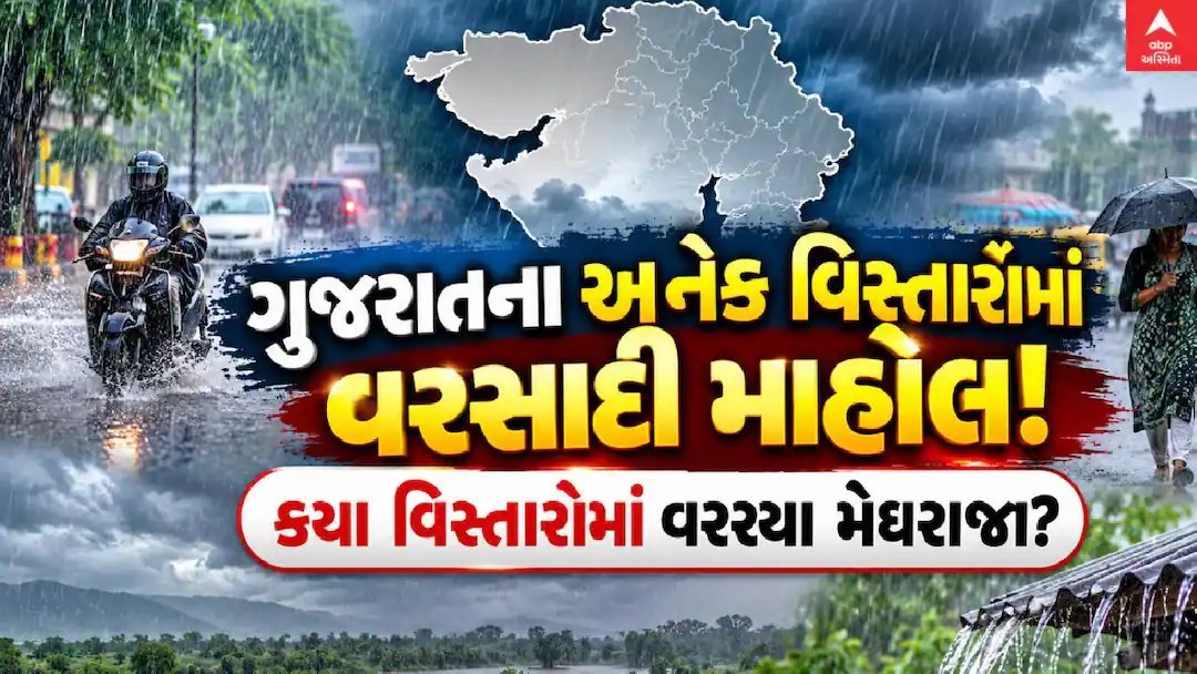 ગુજરાતમાં વરસાદી માહોલ: પોરબંદર, દેવભૂમિ દ્વારકા અને કચ્છમાં મેઘરાજાની એન્ટ્રી