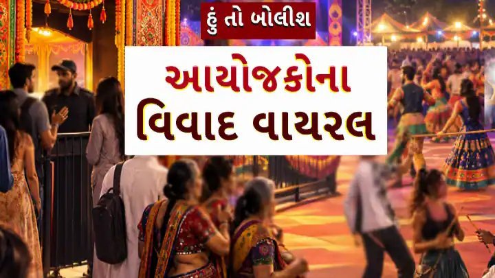 વડોદરા ગરબા વિવાદ: છઠ્ઠા નોરતે કાર્યક્રમ બંધ, આયોજકો ફરાર હોવાનો આક્ષેપ