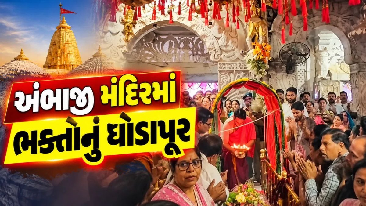 નવરાત્રીમાં અંબાજી મંદિરમાં ભક્તોનું ઘોડાપૂર, મંગળા આરતીમાં જય અંબેના નાદથી ગુંજ્યું મંદિર પરિસર