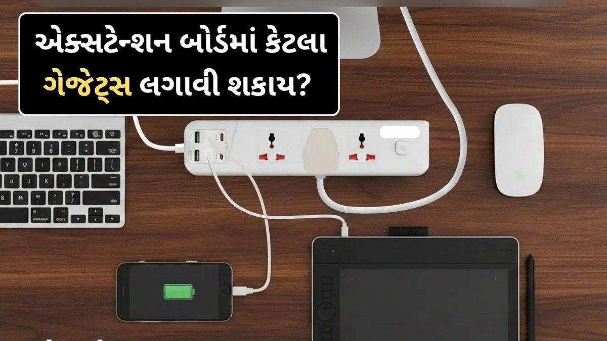 એક્સટેન્શન બોર્ડ પર એકસાથે કેટલા ગેજેટ્સ સુરક્ષિત રીતે લગાવી શકાય? જાણો યોગ્ય રીત