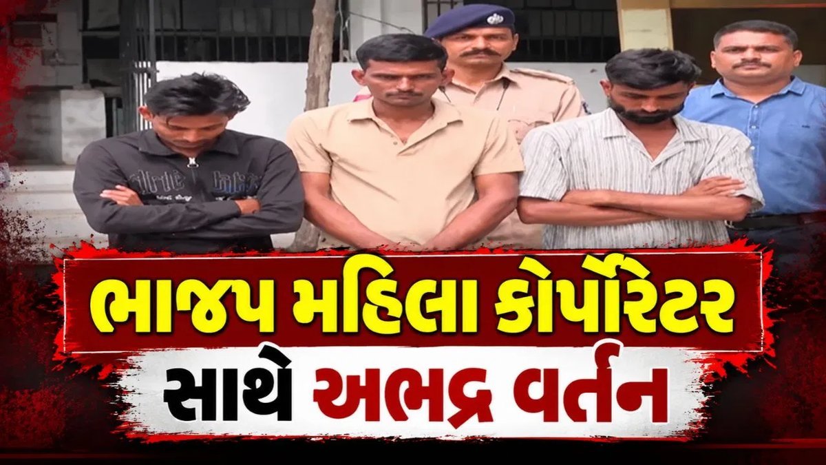 અમદાવાદમાં હોર્નને લઈને ભાજપ મહિલા કોર્પોરેટર સાથે મારામારી અને અભદ્ર વર્તન, ત્રણ ધરપકડ
