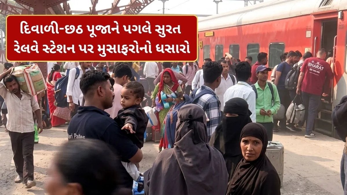 સુરતના ઉધના સ્ટેશન પર દિવાળી-છઠ પૂજા માટે ભારે ભીડ, રેલવેએ 6 વધારાની ટ્રેનો દોડાવી