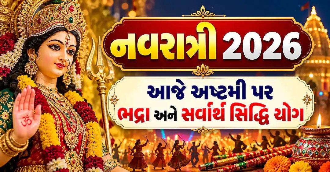 ભદ્રા કાળમાં પણ દેવી પૂજા શક્ય, જાણો અષ્ટમીનો સાચો સમય અને નિયમ