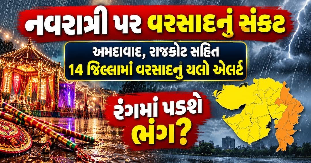 નવરાત્રી પહેલાં ગુજરાતના 14 જિલ્લામાં વરસાદનું યલો એલર્ટ, અમદાવાદ-રાજકોટ પણ સામેલ