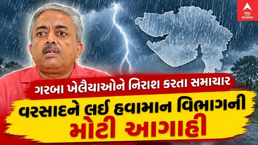 ગરબા ખેલૈયાઓ માટે નિરાશાના સમાચાર: ગુજરાતમાં બે દિવસ હળવો વરસાદની આગાહી