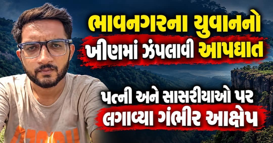 ભાવનગરના 26 વર્ષીય યુવકનો મહારાષ્ટ્રમાં ખીણમાં ઝંપલાવી આપઘાત, પત્ની અને સાસરિયાઓ સામે આક્ષેપ