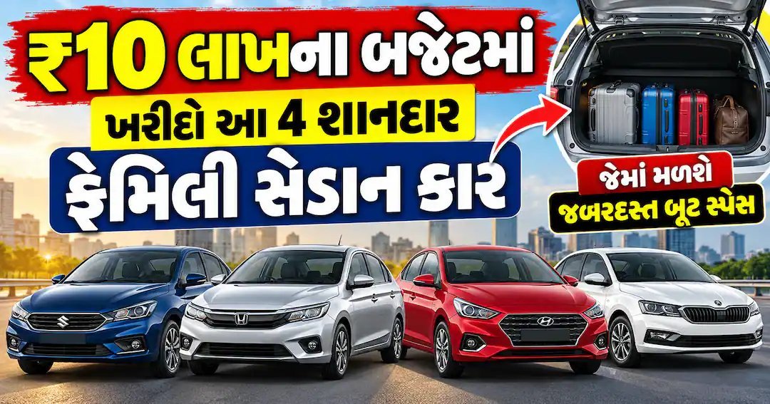 ₹10 લાખના બજેટમાં પરિવાર માટે શ્રેષ્ઠ 4 સેડાન કાર, જાણો કઈ કારમાં કેટલી બૂટ સ્પેસ