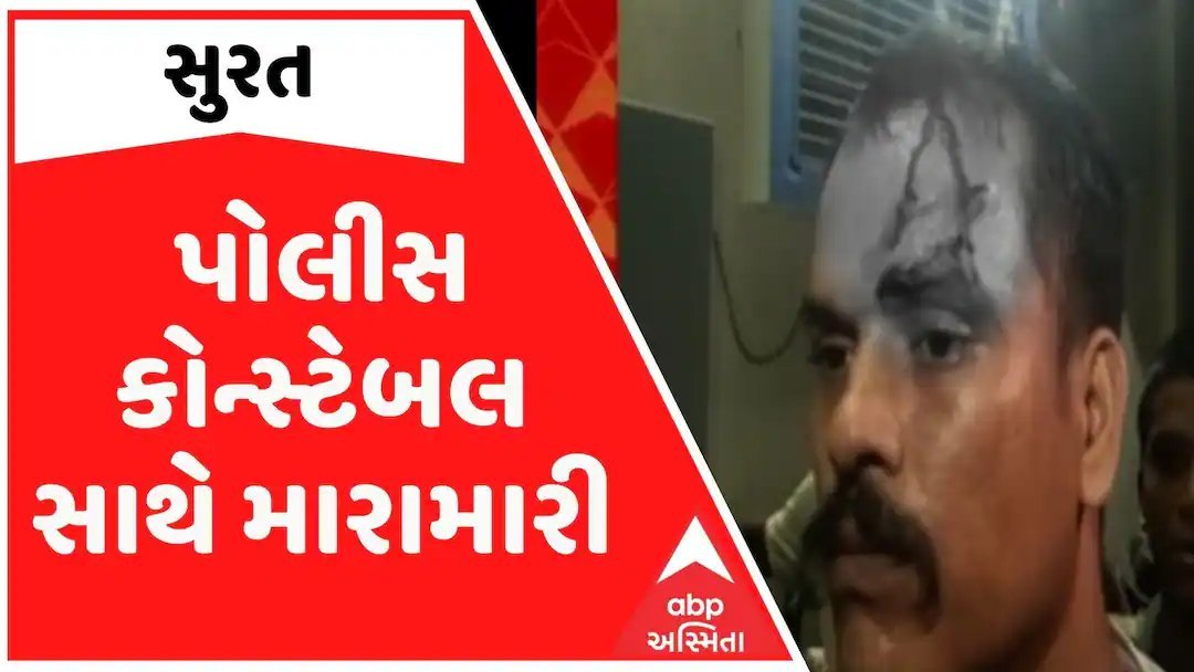 સુરત: ગોદાદરામાં પોલીસ કોન્સ્ટેબલ પર ટોળાનો જીવલેણ હુમલો, પરિવારની નજર સામે મારામારી