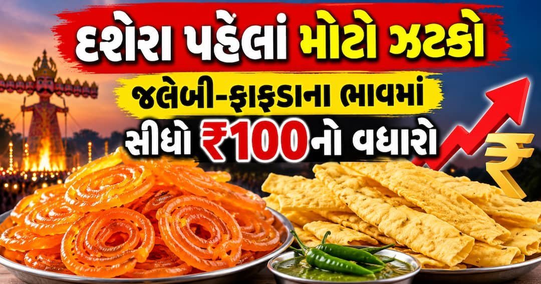 સુરતમાં દશેરા પહેલાં ફાફડા-જલેબી મોંઘા: કિલો દીઠ ભાવ ₹500થી વધીને ₹600