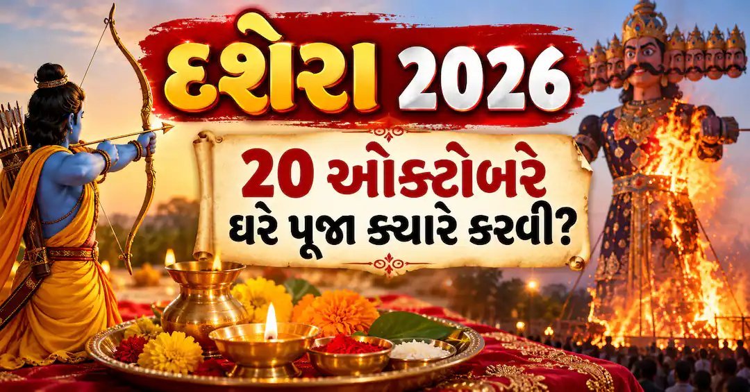 દશેરા 2026: 20 ઓક્ટોબરે ઘરે પૂજા ક્યારે કરવી? જાણો વિજય મુહૂર્તનો સમય