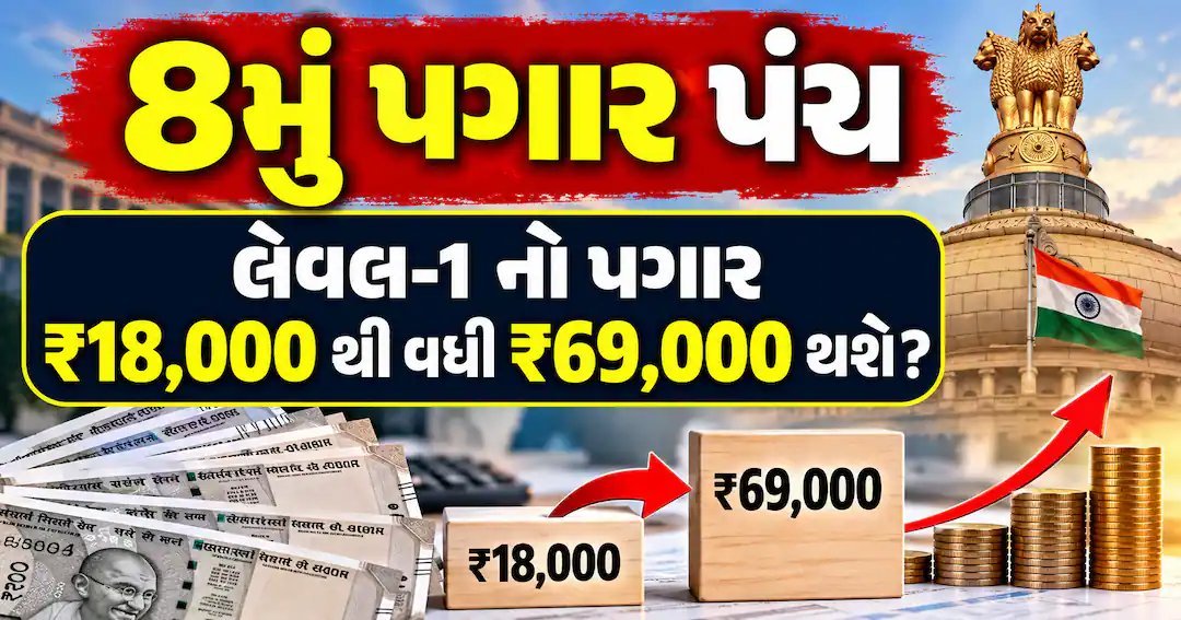 8મું પગાર પંચ: લેવલ-1 કર્મચારીનો પગાર ₹18,000થી ₹69,000 થવાની ચર્ચા, જાણો ગણતરી