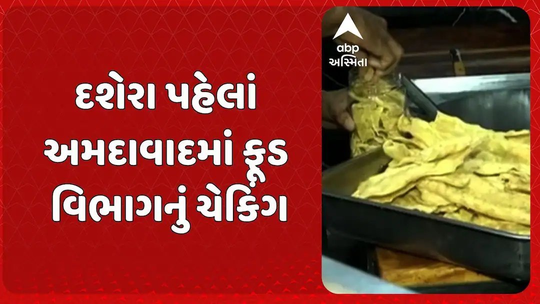 દશેરા પહેલાં અમદાવાદમાં ફૂડ વિભાગની તપાસ, ગાંઠિયા રથ સીલ કરાયો