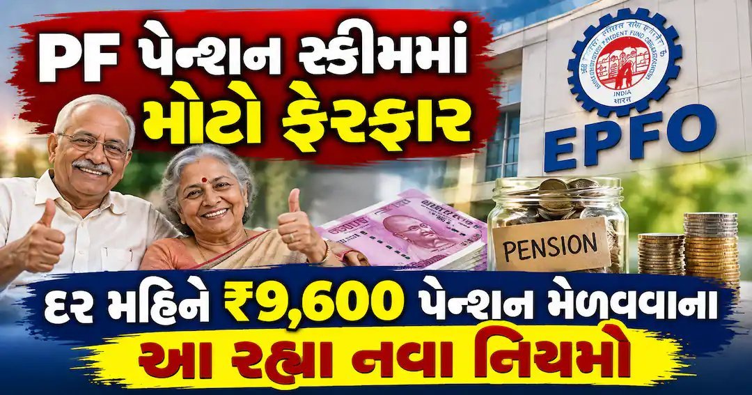 EPFO નવો નિયમ: હવે 25,000 સુધીનો બેઝિક પગાર પેન્શન હેઠળ, મળશે ₹9,600 આજીવન પેન્શન