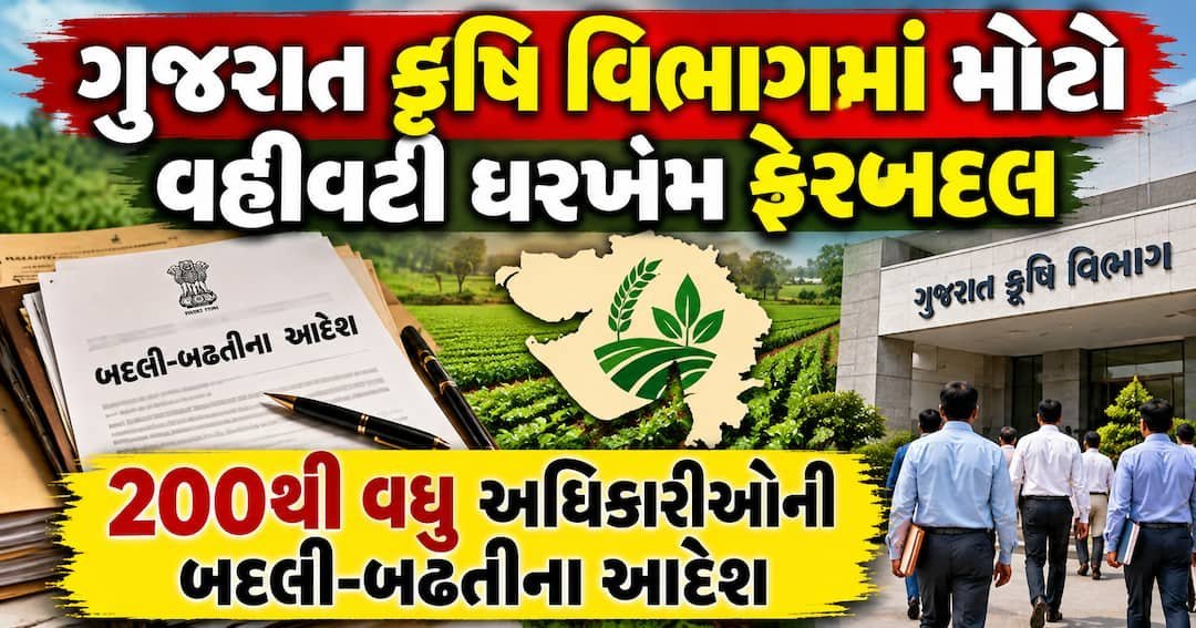કૃષિ વિભાગમાં મોટો વહીવટી ફેરબદલ: 200થી વધુ અધિકારીઓની બદલી-બઢતી