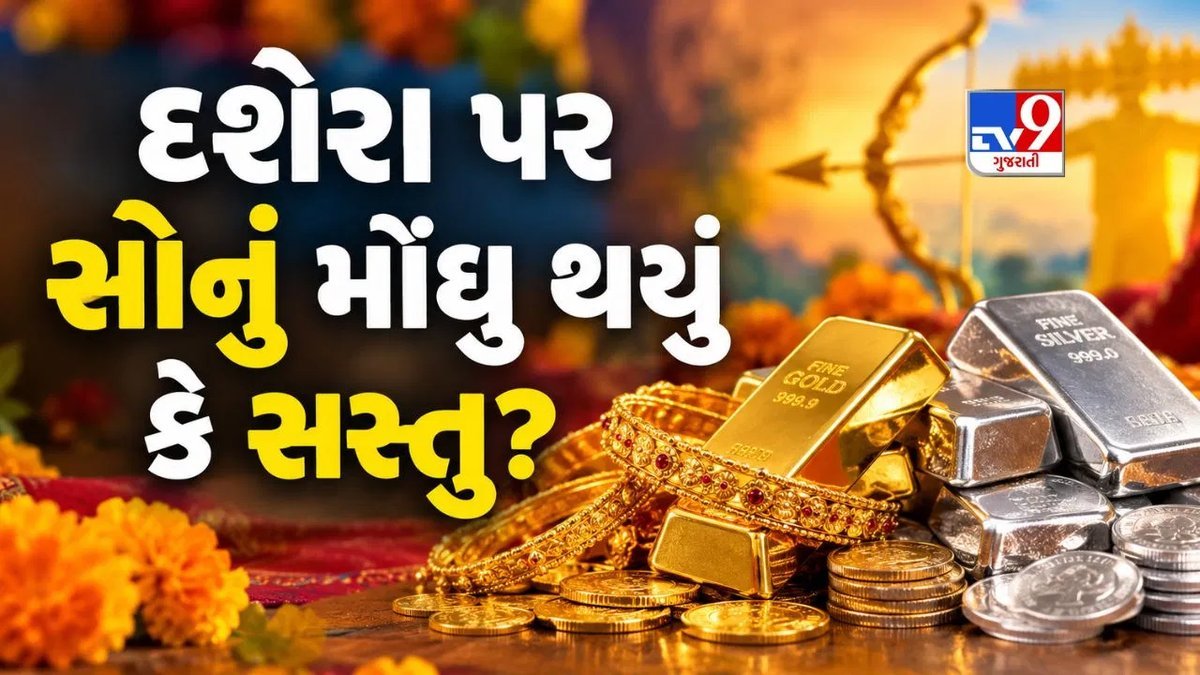 દશેરા પર સોનાના ભાવમાં વધારો: અમદાવાદમાં 24 કેરેટ સોનું ₹1,48,100, ચાંદી ઘટી