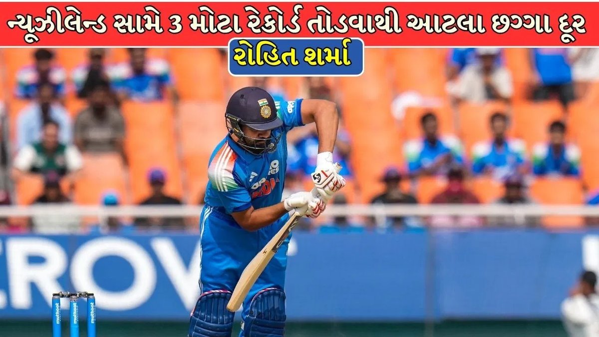 ન્યૂઝીલેન્ડ સામે રોહિત શર્મા છગ્ગાના 3 મોટા રેકોર્ડ તોડવાની નજીક, ચાહકોની નજર
