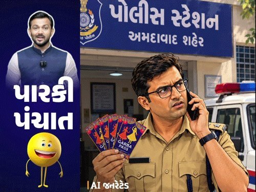 અમદાવાદ DCPની ઈન્સ્ટાગ્રામ રીલ: નવરાત્રિ દરમિયાન પોલીસ પર દબાણ અંગે વહીવટી ચર્ચા