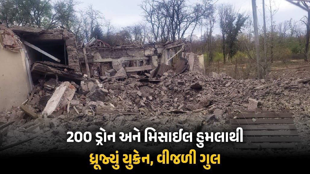 રશિયાના મિસાઇલ હુમલાથી યુક્રેનમાં અડધો દેશ અંધારપટમાં, 12 પ્રદેશોમાં વીજળી ગુલ