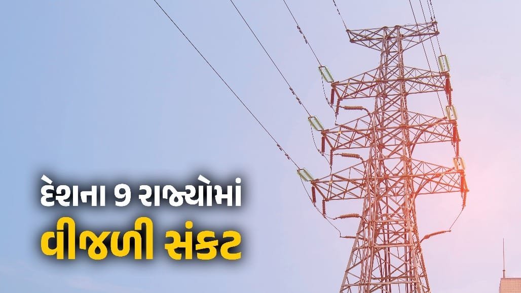 9 રાજ્યોમાં વીજળીની ભારે અછત, રાત્રે પાવર કાપનો ખતરો