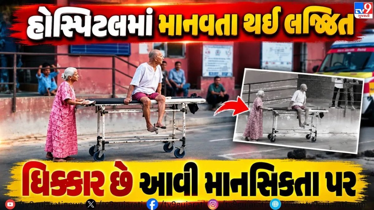 રાજકોટ સિવિલમાં સંવેદનહીનતા: વૃદ્ધા જાતે ખેંચતી રહી પતિનું સ્ટ્રેચર, સ્ટાફ તમાશો જોતો રહ્યો