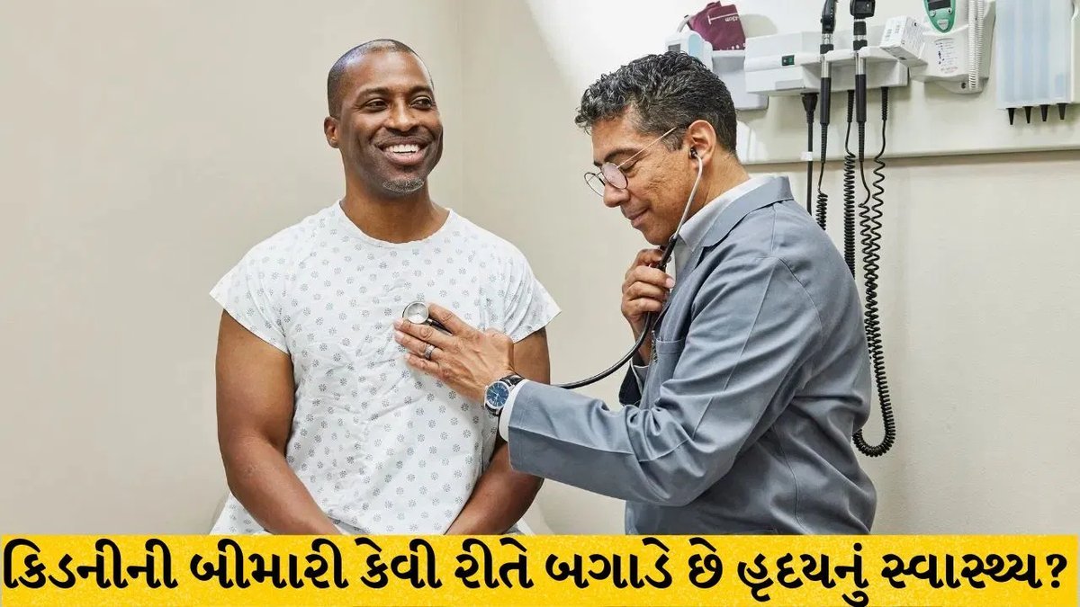કિડનીની બીમારી હૃદય માટે ખતરનાક: કાર્ડિયોરેનલ સિન્ડ્રોમ શું છે?