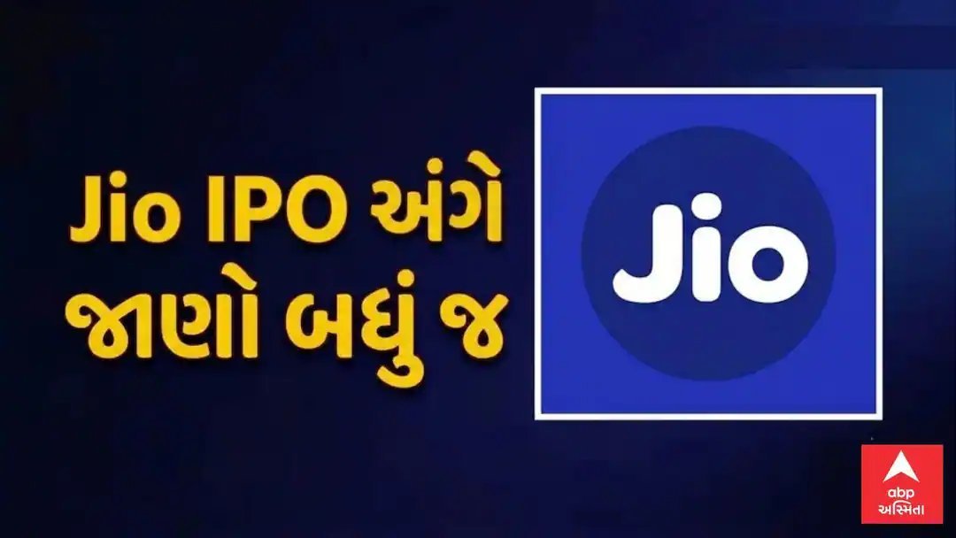 Jioનો 30,213 કરોડનો IPO 21 ઓક્ટોબરે ખુલશે, ભારતનો સૌથી મોટો IPO