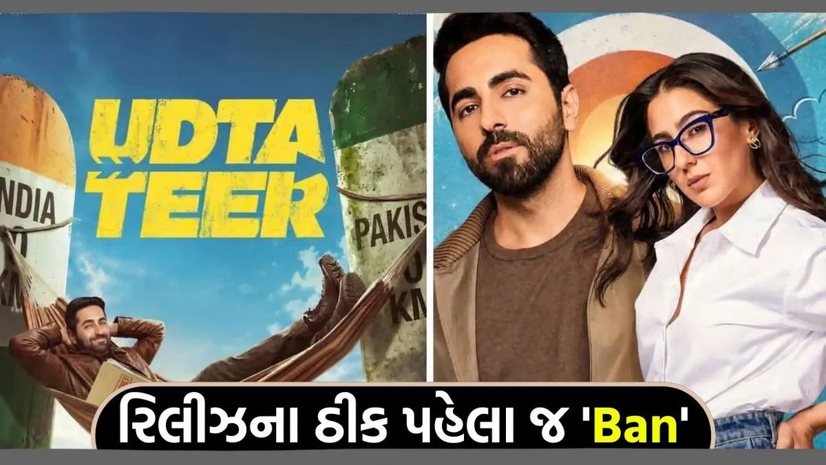 નેપાળમાં આયુષ્યમાન ખુરાનાની ફિલ્મ 'ઉડતા તીર' પર પ્રતિબંધ, સેન્સર બોર્ડે આપી મંજૂરી નહીં