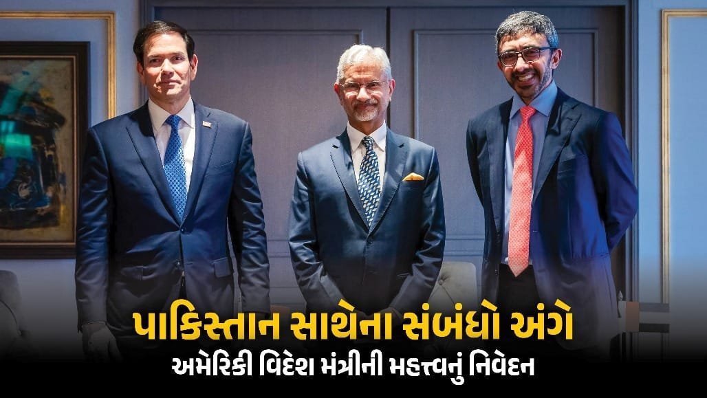 પાકિસ્તાન સાથે સંબંધ તોડી શકાય નહીં, પરંતુ આતંકવાદ સામે કોઈ નરમાઈ નહીં: માર્કો રુબિયો