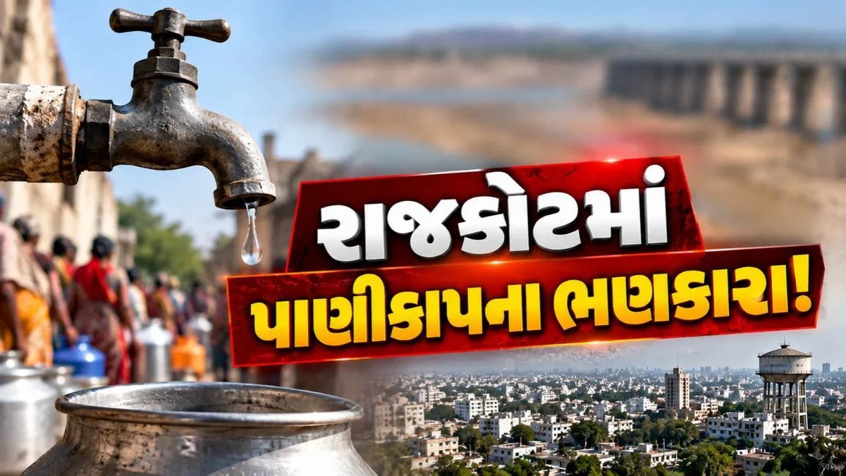 રાજકોટમાં પાણીની તીવ્ર અછત: આજી-ન્યારી ડેમમાં માત્ર 20 દિવસનું પાણી, નર્મદા સપ્લાય બંધ