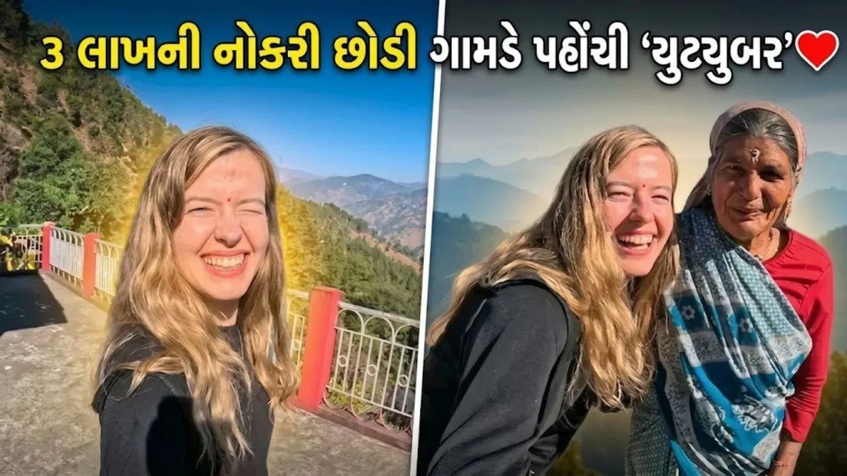 મહિને ₹3 લાખની નોકરી છોડી હિમાલય પહોંચી પોલિશ યુટ્યુબર, ગામડાની મહિલાઓના પ્રેમથી ભાવુક