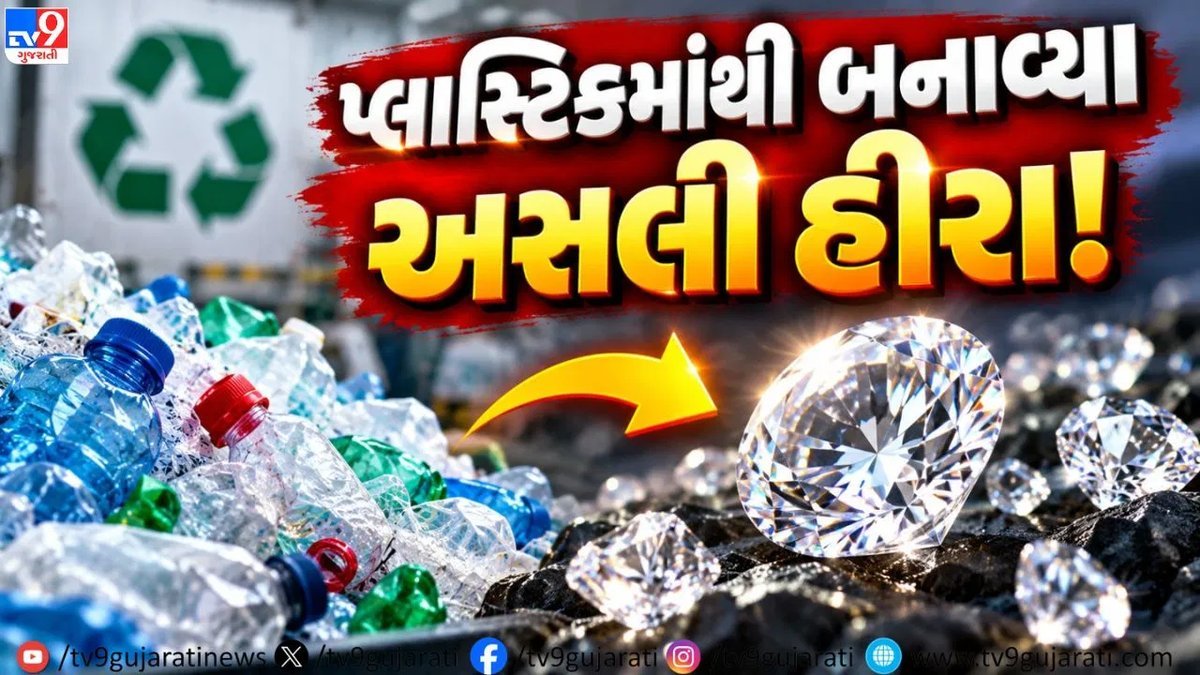 પ્લાસ્ટિકમાંથી હીરા બનાવવાની જર્મન વૈજ્ઞાનિકોની સિદ્ધિ, લેસર ટેકનોલોજીથી બન્યા નેનોડાયમંડ