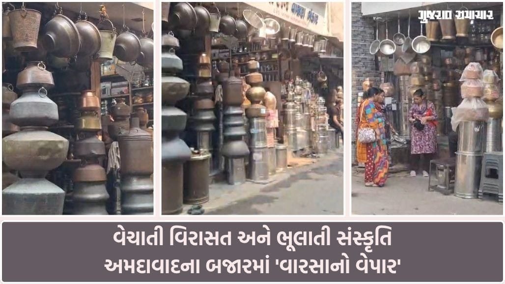 અમદાવાદ: કરિયાવરમાંથી ગાયબ પિત્તળનાં વાસણો, હવે માણેકચોક બજારમાં વેચાવા લાગી બાપ-દાદાની અમાનત