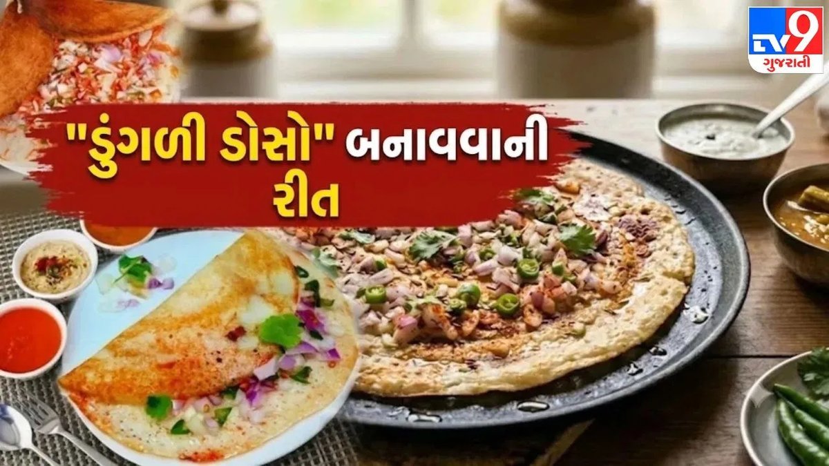 રોજનો સાદો ડોસો કંટાળો આપે છે? 10 મિનિટમાં બનાવો ક્રિસ્પી ડુંગળી ડોસો