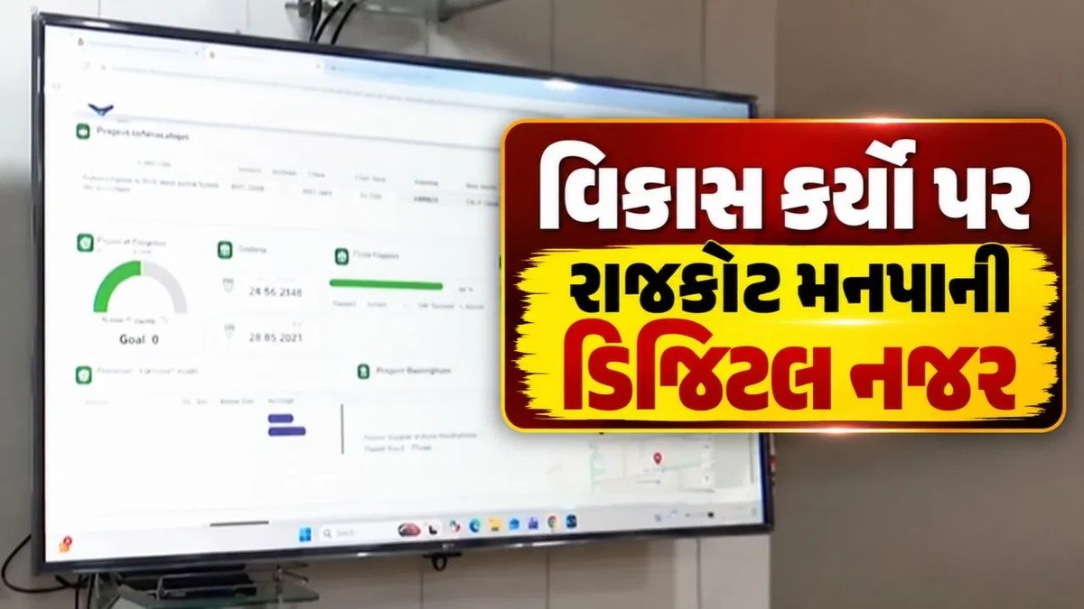 રાજકોટ મનપાએ વિકાસ કાર્યો પર લગાવી AI નજર, કોન્ટ્રાક્ટરોની કામગીરી થશે ઓનલાઇન