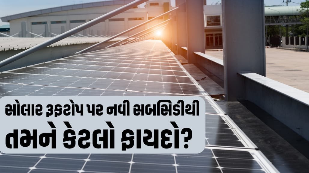 ગુજરાતમાં સોલાર રૂફટોપ પર 90% સબસિડી: 1kW સિસ્ટમ માત્ર રૂ.5,400માં
