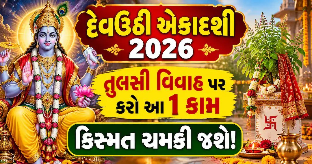 દેવઉઠની એકાદશી 2026: 21 નવેમ્બરે તુલસી વિવાહ, જાણો શુભ મુહૂર્ત અને પરંપરા