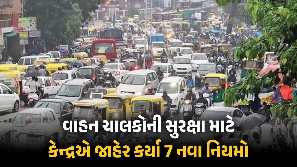 કેન્દ્ર સરકારના 7 નવા સેફ્ટી નિયમો: વાહન ખરીદનારાઓને સુરક્ષા અને રાહત