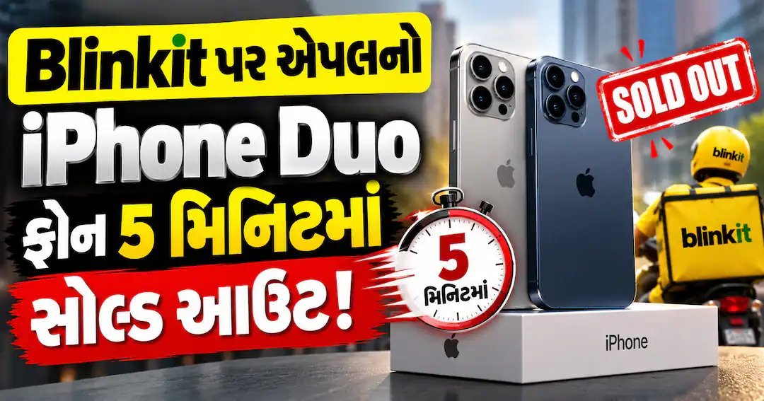 બ્લિંકિટ પર એપલનો ફોલ્ડેબલ આઈફોન ડ્યુઓ 5 મિનિટમાં સોલ્ડ આઉટ, કિંમત ₹3 લાખથી શરૂ