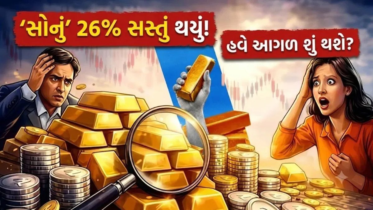 સોનાના ભાવ ઓલ-ટાઈમ હાઈથી 26% ઘટ્યા, ખરીદવાનો આ સમય છે કે નહીં?