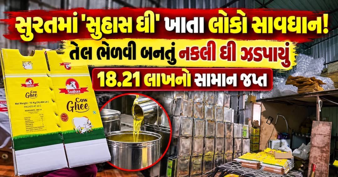 સુરતના ઉત્રાણમાં નકલી ઘીની ફેક્ટરી ઝડપાઈ, 18.21 લાખનો મુદ્દામાલ જપ્ત