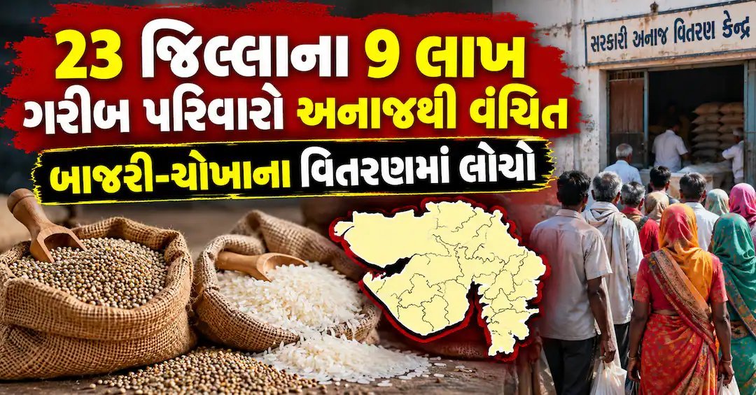 ગુજરાતના 23 જિલ્લામાં રાશન વિતરણમાં ખામી: 9 લાખ પરિવારોને 5 કિલોને બદલે મળે છે માત્ર 3 કિલો અનાજ
