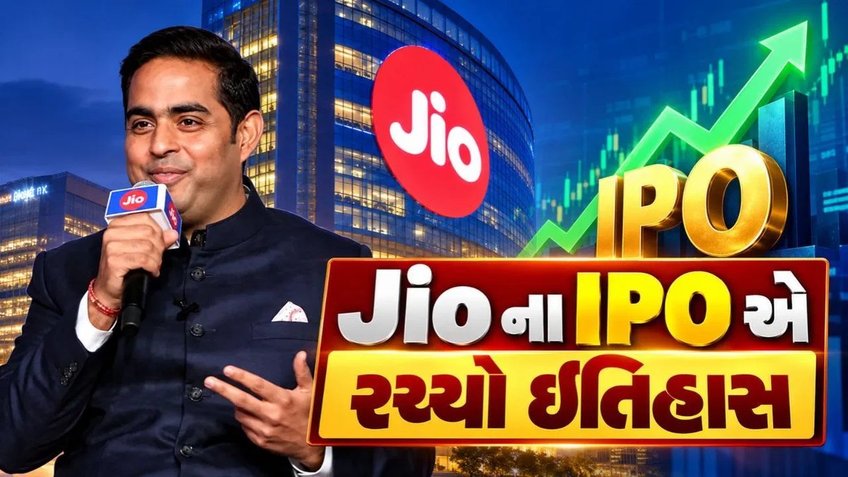 જિયો પ્લેટફોર્મ્સ IPOએ રચ્યો ઇતિહાસ: 1.38 કરોડ અરજી, ₹7 લાખ કરોડની માંગ