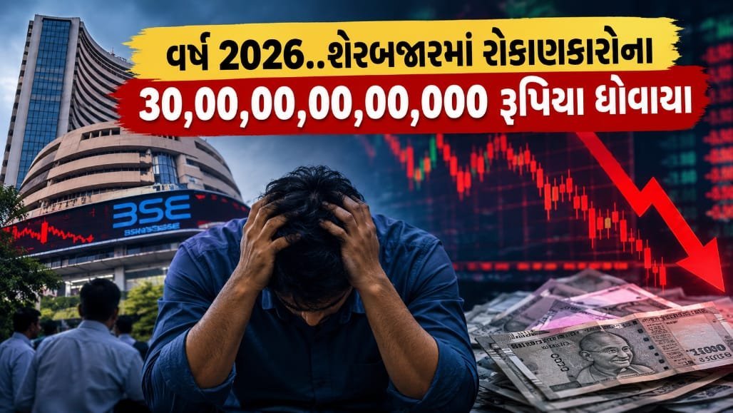 2026માં શેરબજાર તૂટ્યું: રોકાણકારોના ₹30 લાખ કરોડ ખોટ, જાણો 5 કારણો
