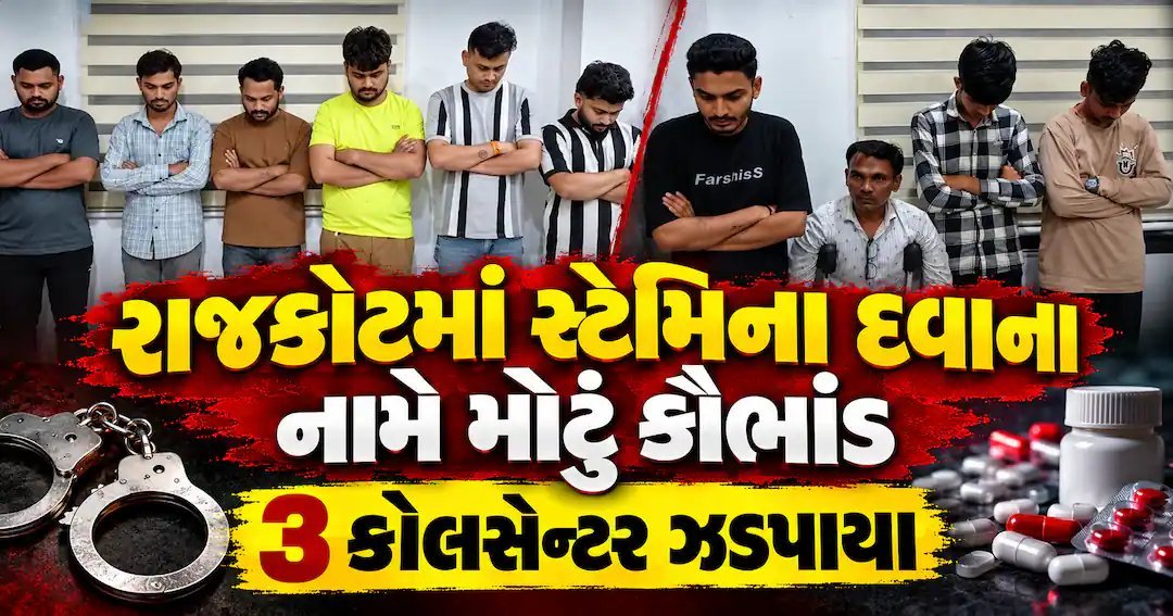 રાજકોટમાં સેક્સ સ્ટેમિના દવાના નામે કૌભાંડ: 3 કોલ સેન્ટર ઝડપાયા, 10 આરોપીની ધરપકડ